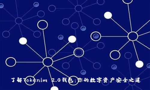 了解Tokenim 2.0钱包：你的数字资产安全之道