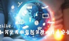zhihe如何使用脑钱包保障比特币安全