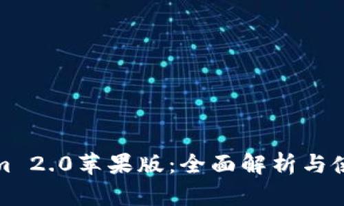 Tokenim 2.0苹果版：全面解析与使用指南