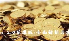 Tokenim 2.0苹果版：全面解析与使用指南