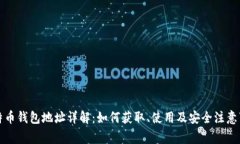 比特币钱包地址详解：如何获取、使用及安全注