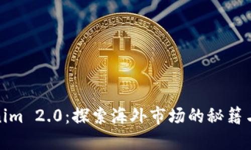 Tokenim 2.0：探索海外市场的秘籍与策略