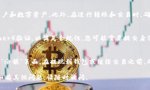 要将 TokenIM 转换为 USDT（泰达币），通常需要进行以下步骤。请注意，具体程序可能会因交易平台或钱包的不同而有所差异，但整体流程大致相同。

### 步骤 1: 准备工作
#### 选择适合的交易平台
首先，您需要选择一个支持 TokenIM 交易的交易平台。主流的加密货币交易所如 Binance、Coinbase、Huobi 和 KuCoin 等，通常都提供多种数字资产的兑换。

#### 注册账户
如果您尚未在选择的交易平台上注册，您需要创建一个账户。这通常需要提供您的电子邮件地址、手机号码，并设置一个安全密码。

### 步骤 2: 存入 TokenIM
#### 获取 TokenIM 钱包地址
在您的交易账户里找到“存款”选项，选择 TokenIM，系统会生成一个专属的存款地址。

#### 从钱包转账 TokenIM
打开您的 TokenIM 钱包，选择“发送”或“转账”，然后输入您在交易平台上获得的地址。确认交易金额并发起转账。

### 步骤 3: 交易 TokenIM 为 USDT
#### 查找交易对
登录您的交易账户后，查找 TokenIM/USDT 的交易对。如果平台支持，您应该能够找到该交易对。

#### 下单交易
选择“买入”或“换取”选项，并输入您想要交易的 TokenIM 数量。确认交易的汇率并完成交易。

### 步骤 4: 提现 USDT
#### 提款到您的钱包
在交易完成后，USDT 会显示在您的账户余额中。如果您希望将其提现到您的个人钱包，查找“提现”选项，并输入您的 USDT 钱包地址。

### 问题与解答
以下是与将 TokenIM 转换为 USDT 相关的几个常见问题及其详细解答。

#### 1. TokenIM 是什么？
TokenIM 是一种加密数字资产，可能用于多种用途，包括交易、投资和支付等。在选择以 TokenIM 进行交易之前，了解它的背景和应用场景是很重要的。

#### 2. 为什么选择 USDT？
USDT 作为一种稳定币，旨在将其价值锁定在与法币（如美元）的固定比率上。在波动剧烈的加密市场中，USDT 提供了相对的稳定性，使其成为投资者常用的交易选择。

#### 3. 转账过程的手续费如何计算？
转账 TokenIM 到交易所可能会产生一定的网络手续费，另外在交易所买卖时可能还有交易手续费。了解这些费用可以帮助您更好地管理投资成本。

#### 4. 如果交易失败该如何处理？
在某些情况下，交易可能会失败。您应该检查网络确认状态并联系交易平台的客服进行处理。如果资金丢失，可以尝试恢复或申请上诉。

#### 5. 如何保障交易安全？
确保使用复杂密码、两步验证等安全措施，以保护您的交易账户和数字资产。此外，在进行转账和交易时，确认地址和金额的正确性。

#### 6. 是否需要进行 KYC 验证？
很多交易平台在交易前要求进行 KYC（Know Your Customer）验证，以满足合规性。您可能需要提交身份证明文件。了解平台的政策可以帮助您更快上手。

#### 7. 转换后如何查看我的 USDT 余额？
完成交易后，您的 USDT 余额将显示在交易平台的“资产”或“余额”页面。在提现到钱包或继续交易之前，确保交易成功并显示相应的余额。

希望以上信息能够帮助您顺利将 TokenIM 转换为 USDT。如有其他问题，请随时询问。