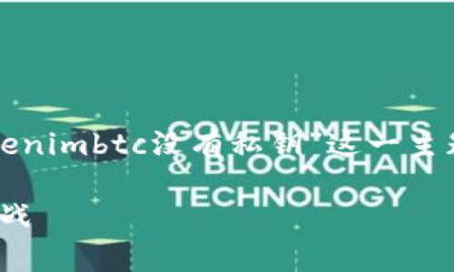 在这个问题中，我们将深入探讨“tokenimbtc没有私钥”这一主题。以下是我们为此内容规划的细节：

如何应对Tokenimbtc没有私钥的挑战