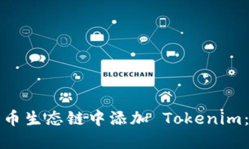 如何在火币生态链中添加 Tokenim：全面指南