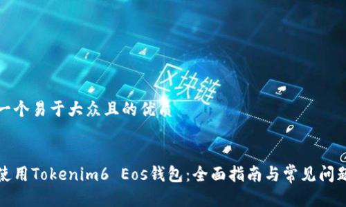 思考一个易于大众且的优质


如何使用Tokenim6 Eos钱包：全面指南与常见问题解答