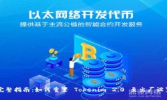 完整指南：如何重置 Tokenim 2.0 至出厂设置