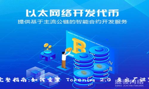 完整指南：如何重置 Tokenim 2.0 至出厂设置