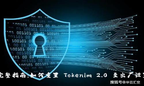 完整指南：如何重置 Tokenim 2.0 至出厂设置