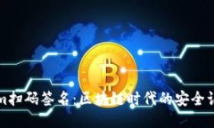 Tokenim扫码签名：区块链时代的安全认证方式