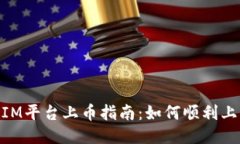 ### TokenIM平台上币指南：如何顺利上币并吸引用户