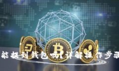 刚买的USDT能提到钱包吗？详解操作步骤与注意事