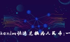 如何将Tokenim快速兑换为人民币：一步步指南