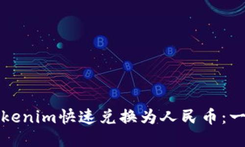如何将Tokenim快速兑换为人民币：一步步指南