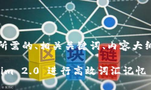 好的，下面是你所需的、相关关键词、内容大纲以及问题介绍。

如何利用Tokenim 2.0 进行高效词汇记忆