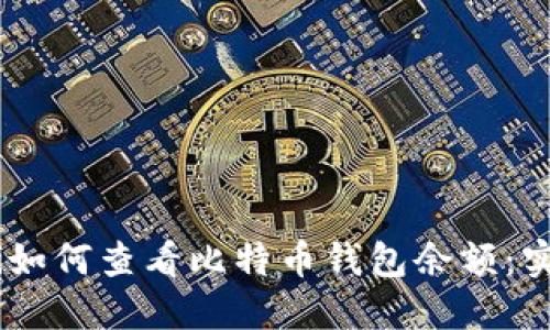 biasoti如何查看比特币钱包余额：实用指南