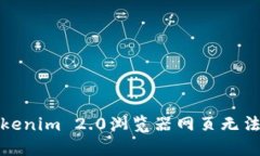 如何解决Tokenim 2.0浏览器网页无法打开的问题