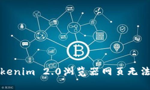 如何解决Tokenim 2.0浏览器网页无法打开的问题