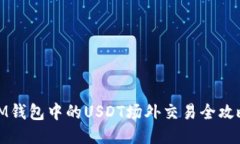 IM钱包中的USDT场外交易全攻略