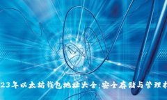 2023年以太坊钱包地址大全：安全存储与管理指南