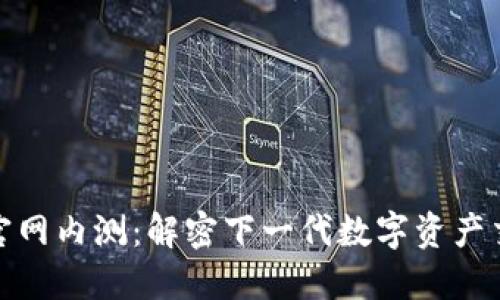 TokenIM 2.0官网内测：解密下一代数字资产交易平台的未来