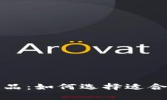 全面解析比特币钱包产品：如何选择适合你的数