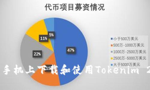 如何在苹果手机上下载和使用Tokenim 2.0.1.4钱包