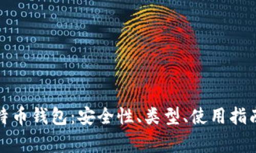 全面解析比特币钱包：安全性、类型、使用指南与常见问题