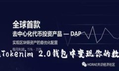 如何在Tokenim 2.0钱包中变现你的数字资产