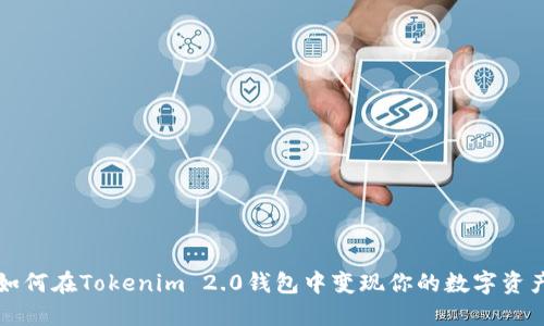 如何在Tokenim 2.0钱包中变现你的数字资产