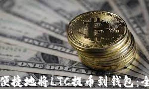 
如何安全便捷地将LTC提币到钱包：全方位指南