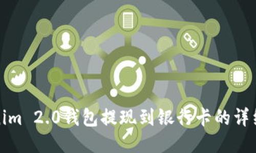 Tokenim 2.0钱包提现到银行卡的详细指南