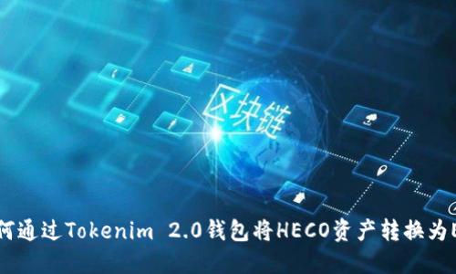 如何通过Tokenim 2.0钱包将HECO资产转换为ETH