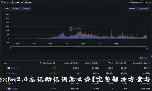 Tokenim2.0忘记助记词怎么办？完整解决方案与提示