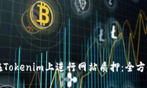 如何在Tokenim上进行网站质押：全方位指南