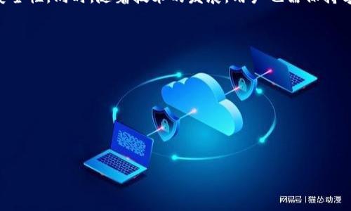 
  如何将比特币安全地提到个人钱包里？ / 

关键词
 guanjianci 比特币, 加密货币, 钱包, 挖矿 /guanjianci 

内容大纲
1. 引言
   - 什么是比特币？
   - 比特币钱包的概念

2. 为什么要将比特币提到个人钱包？
   - 安全性
   - 控制权
   - 便捷性

3. 种类与选择比特币钱包
   - 热钱包与冷钱包
   - 移动钱包、桌面钱包与硬件钱包
   - 钱包选择指南 

4. 如何创建一个比特币钱包？
   - 安装步骤
   - 备份与恢复

5. 如何将比特币从交易所提到个人钱包？
   - 注册交易所
   - 购买比特币
   - 提现步骤详解

6. 提到钱包后的管理与使用
   - 如何查看余额
   - 发送与接收比特币 

7. 安全提示与常见问题
   - 防止诈骗的方法
   - 常见错误与如何避免
   - 钱包恢复与保障

8. 总结
   - 提到钱包的重要性
   - 持续学习与更新

详细内容

### 引言

比特币（Bitcoin）是由中本聪于2009年创建的首个去中心化数字货币，基于区块链技术运行。比特币的特性使得其在金融科技领域引起了广泛关注和应用。随着比特币的不断普及，越来越多的人开始参与比特币的投资与交易，而在这过程中，如何将比特币安全地提到个人钱包成为了一个重要的议题。

比特币钱包是一种存储比特币地址信息和私钥的软件或硬件，它允许用户管理比特币的发放、接收与储存。选择一个安全的钱包，并在合适的时机将比特币提到钱包，是确保投资安全和私密的关键步骤。

### 为什么要将比特币提到个人钱包？

在决定将比特币转移到个人钱包之前，有几个关键因素需要考虑：

安全性
将比特币存储于交易所中存在一定的风险。交易所可能会受到黑客攻击，导致用户资金损失。如果将比特币提到个人钱包中，用户可以更好地控制自己的资产，降低安全隐患。

控制权
在交易所，用户并不真正拥有比特币的私钥，这意味着他们的资产处于交易所的控制之下。而在个人钱包中，用户拥有私钥，完全掌控自己的比特币，这增强了资产的安全性和灵活性。

便捷性
使用个人钱包可以更方便地进行交易，无论是发送还是接收比特币，操作过程更加流畅。此外，根据需要，用户可以选择不同类型的钱包，以适应不同的使用场景。

### 种类与选择比特币钱包

比特币钱包有多种类型，包括热钱包、冷钱包等，每种钱包各自有其优缺点，用户可根据需求选择合适的钱包。

热钱包与冷钱包
热钱包是持续连接网络的钱包，方便日常交易使用，但由于其在线状态，与黑客攻击的风险相对较高；冷钱包则是离线储存，从而增加了资产的安全性，适合长期存储大额比特币。

移动钱包、桌面钱包与硬件钱包
移动钱包安装于手机中，方便随时交易；桌面钱包安装于电脑，适合频繁使用的用户；而硬件钱包则通过专业设备存储私钥，最高级别地保障资金安全。

钱包选择指南
在选择钱包时，用户应考虑安全性、便捷性以及自己的使用喜好等因素。建议查看钱包的用户评价、功能特点等信息，选择适合自己需求的一款钱包。

### 如何创建一个比特币钱包？

创建比特币钱包的步骤相对简单，下面将详细介绍创建离线钱包和在线钱包的方法。

安装步骤
对于在线钱包，用户只需注册并提供必要信息，通常会通过电子邮件生成一个钱包地址；对于离线钱包，如硬件钱包，则需要按照说明书进行操作，以确保资金的安全。

备份与恢复
备份是确保钱包安全的关键步骤，用户应定期备份钱包，并妥善保存恢复种子短语，这能帮助用户在设备丢失或出现故障时快速找回钱包。

### 如何将比特币从交易所提到个人钱包？

将比特币从交易所转移至个人钱包主要分为三个步骤：注册交易所，购买比特币，以及提现至钱包。

注册交易所
选择一个安全可靠的交易所，注册账户时需提供必要的身份信息并通过验证。部分交易所会要求用户进行KYC（客户识别），以保证资金的合法性。

购买比特币
在注册成功后，用户可通过法币或其他数字货币购买比特币，选择合适的交易方式，并按照交易所的步骤进行操作。

提现步骤详解
提现前，用户需确保个人钱包地址无误。进入交易所提现页面，输入提现金额和钱包地址，确认后提交，通常数分钟内可到账。建议在小额转账后确认资金到达，再进行大额提现，以确保操作无误。

### 提到钱包后的管理与使用

将比特币转移到个人钱包后，用户还需要了解如何有效管理和使用这些比特币。

如何查看余额
用户可以在钱包应用中直接查看账户余额，所有的交易记录也会在钱包中清晰明了。对此，用户应定期监控账户以防异常情况。

发送与接收比特币
发送比特币只需输入接收方的钱包地址以及转账金额，检查后确认；接收比特币则需将自己的钱包地址发送给对方即可，建议使用二维码方式避免输入错误。

### 安全提示与常见问题

在使用比特币钱包的过程中，用户需非常注意安全问题。

防止诈骗的方法
确保不随意点击陌生链接和提供个人信息；使用双重认证等安全措施，增强账户的安全性。

常见错误与如何避免
常见错误包括地址输入错误、误转账等，建议用户在每次交易前务必仔细检查信息，确保无误。

钱包恢复与保障
若用户的钱包丢失或损坏，应使用备份的恢复种子短语进行快速恢复，这也是定期备份的重要原因所在。

### 总结

将比特币提到个人钱包的重要性不可忽视，通过合理的选择与管理，用户可以安全、便捷地控制自己的比特币资产，确保投资的安全性。同时，随着技术的发展，用户也需保持学习，关注钱包相关的安全更新与信息，以最大化资产的保障。

### 问题思考
1. 什么是比特币，为什么它会受到如此广泛的关注？
2. 如何选择适合自己的比特币钱包？
3. 提到钱包后如何管理自己的比特币，是否有需要注意的地方？
4. 在转账时如何确保信息的准确无误？
5. 如何在交易所与钱包间安全地移动比特币？
6. 市场上有哪些流行的钱包类型，具体有什么优缺点？
7. 在加密货币投资中，如何保持警觉以防止诈骗行为？

以上为比特币提到钱包的相关内容框架与问题思考，具体详细信息可依此逐步深入。请根据具体情况进行内容扩展与详细解释。