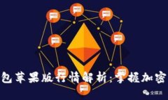 TokenIM 2.0钱包苹果版行情解析：掌握加密资产投资