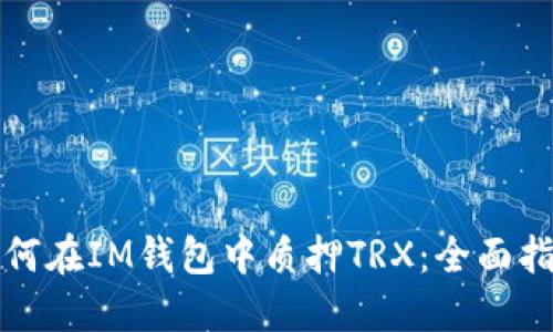 如何在IM钱包中质押TRX：全面指南