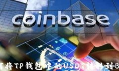   如何将TP钱包中的USDT转移到BSC链？