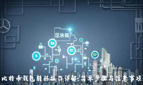   
比特币钱包转移操作详解：简单步骤与注意事项
