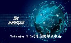 Tokenim 2.0闪退问题解决指南