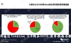 如何通过Tokenim 2.0购买SHIB：简单指南与技巧