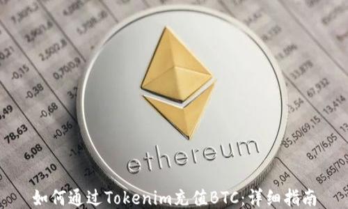 
如何通过Tokenim充值BTC：详细指南