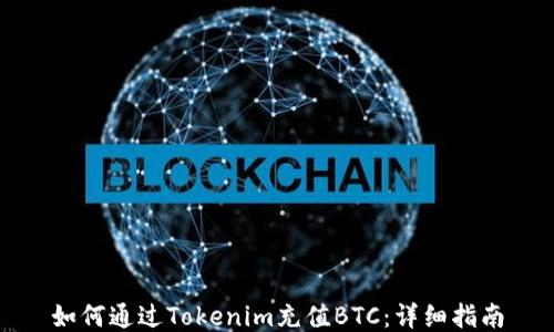 
如何通过Tokenim充值BTC：详细指南