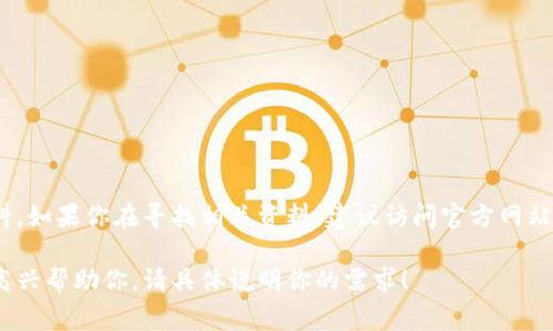 关于“tokenim 2.0”的具体信息和网址，我没有最新的数据和资料。如果你在寻找相关资料，建议访问官方网站或者相关论坛和社交媒体平台，通常那里会有最新的公告和讨论。

如果有其他关于“tokenim 2.0”或相关代币项目的问题，我会很高兴帮助你。请具体说明你的需求！