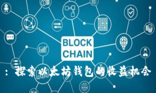 : 探索以太坊钱包的收益机会