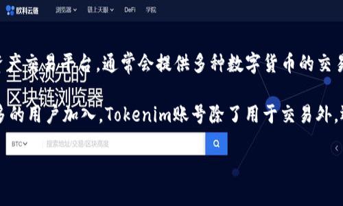 Tokenim账号是与区块链和数字资产交易相关的账户，用户通过这个账号可以在Tokenim平台上进行虚拟货币的交易、投资及管理。Tokenim作为一个数字资产交易平台，通常会提供多种数字货币的交易功能，包括但不限于比特币、以太坊等主流加密货币。通过创建Tokenim账号，用户可以访问平台的各项功能，包括资金存取、交易记录查询、市场行情分析等。

在区块链行业，用户创建Tokenim账号的一般步骤包括注册、身份验证、绑定银行卡或数字钱包及设置安全密码等。这个过程通常设计得相对简单，以吸引更多的用户加入。Tokenim账号除了用于交易外，还有可能提供更多的增值服务，比如资产管理、投资组合分析及智能交易等功能。

如果你有关于Tokenim账号的具体问题或想了解更多的功能及使用方法，请告诉我！