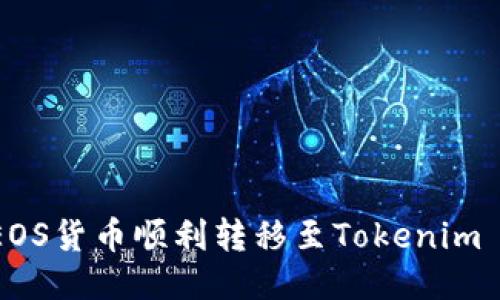 优质
如何将EOS货币顺利转移至Tokenim 2.0平台
