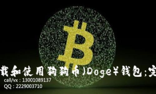 如何下载和使用狗狗币（Doge）钱包：完整指南