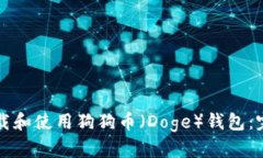 如何下载和使用狗狗币（Doge）钱包：完整指南